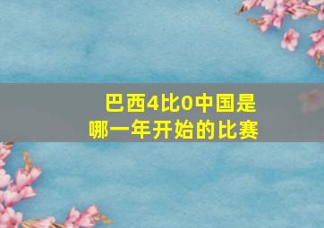 巴西4比0中国是哪一年开始的比赛