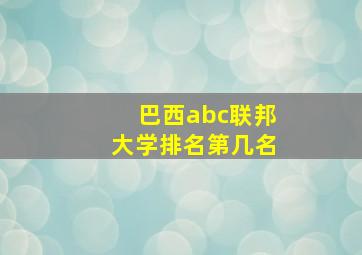 巴西abc联邦大学排名第几名