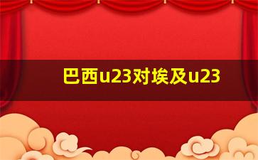 巴西u23对埃及u23