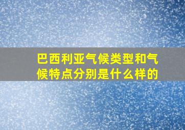 巴西利亚气候类型和气候特点分别是什么样的