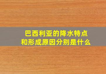 巴西利亚的降水特点和形成原因分别是什么