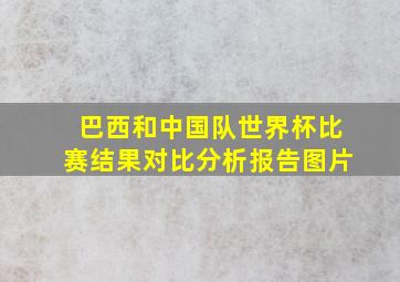 巴西和中国队世界杯比赛结果对比分析报告图片