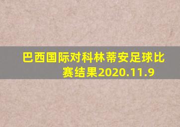 巴西国际对科林蒂安足球比赛结果2020.11.9