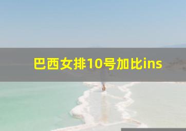 巴西女排10号加比ins