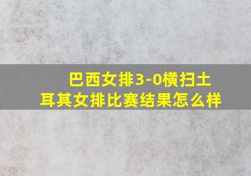 巴西女排3-0横扫土耳其女排比赛结果怎么样