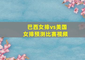 巴西女排vs美国女排预测比赛视频