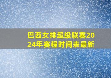 巴西女排超级联赛2024年赛程时间表最新