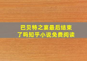 巴贝特之宴最后结束了吗知乎小说免费阅读