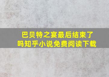 巴贝特之宴最后结束了吗知乎小说免费阅读下载