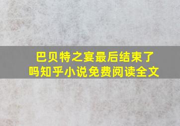 巴贝特之宴最后结束了吗知乎小说免费阅读全文