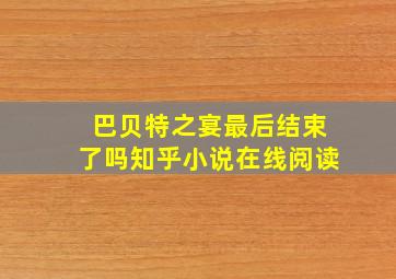 巴贝特之宴最后结束了吗知乎小说在线阅读