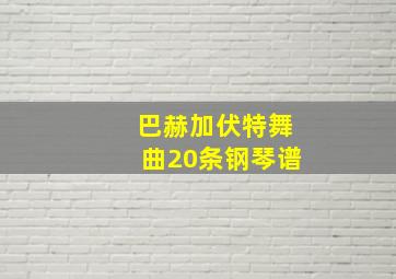 巴赫加伏特舞曲20条钢琴谱