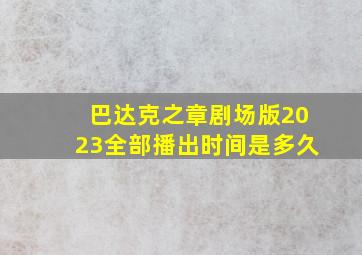 巴达克之章剧场版2023全部播出时间是多久