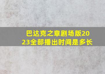 巴达克之章剧场版2023全部播出时间是多长