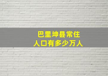 巴里坤县常住人口有多少万人