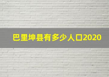 巴里坤县有多少人口2020