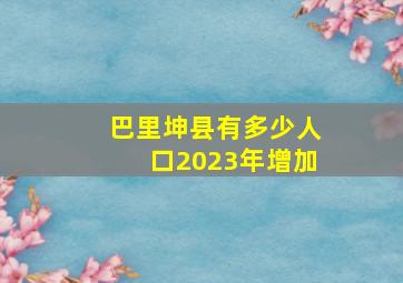 巴里坤县有多少人口2023年增加