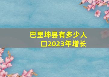 巴里坤县有多少人口2023年增长