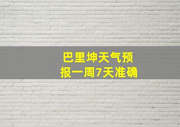 巴里坤天气预报一周7天准确