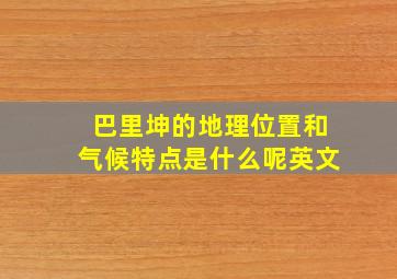 巴里坤的地理位置和气候特点是什么呢英文