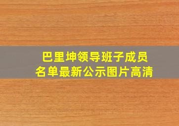 巴里坤领导班子成员名单最新公示图片高清