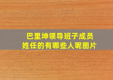 巴里坤领导班子成员姓任的有哪些人呢图片