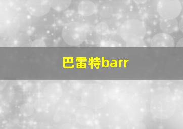 巴雷特barr