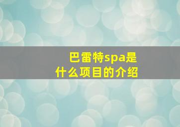 巴雷特spa是什么项目的介绍