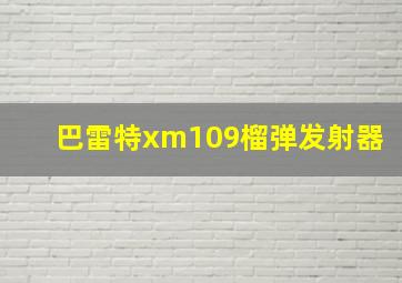 巴雷特xm109榴弹发射器