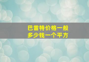 巴雷特价格一般多少钱一个平方