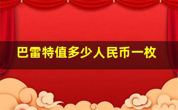 巴雷特值多少人民币一枚