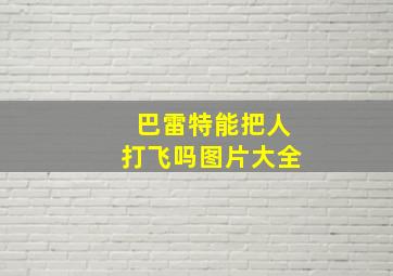 巴雷特能把人打飞吗图片大全