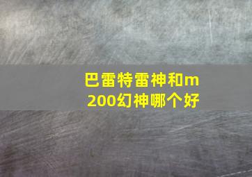 巴雷特雷神和m200幻神哪个好