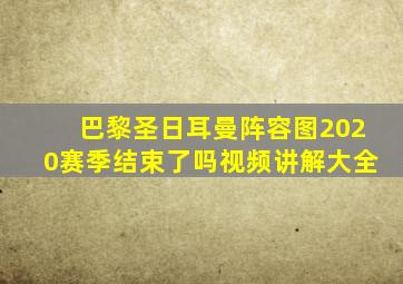 巴黎圣日耳曼阵容图2020赛季结束了吗视频讲解大全