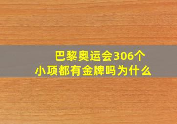 巴黎奥运会306个小项都有金牌吗为什么