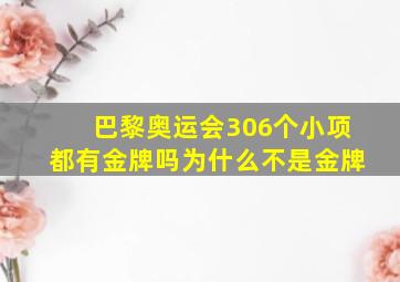 巴黎奥运会306个小项都有金牌吗为什么不是金牌