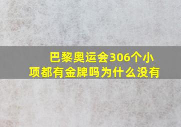 巴黎奥运会306个小项都有金牌吗为什么没有