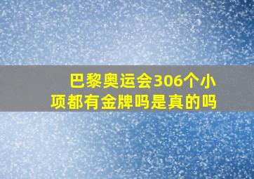 巴黎奥运会306个小项都有金牌吗是真的吗