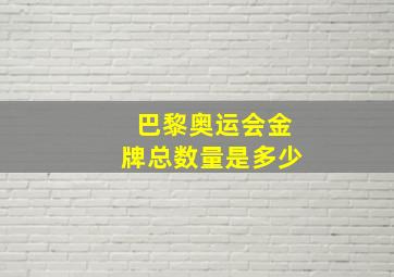 巴黎奥运会金牌总数量是多少