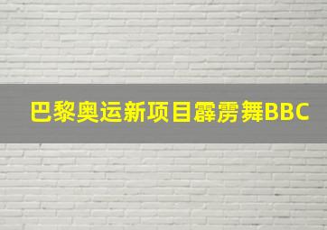 巴黎奥运新项目霹雳舞BBC