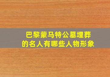 巴黎蒙马特公墓埋葬的名人有哪些人物形象