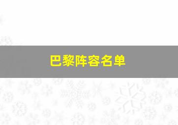 巴黎阵容名单