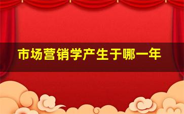 市场营销学产生于哪一年