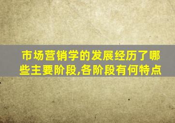 市场营销学的发展经历了哪些主要阶段,各阶段有何特点