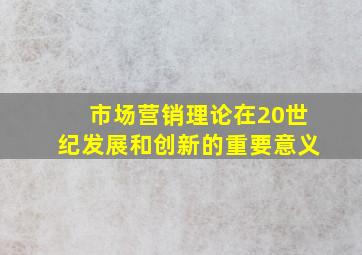 市场营销理论在20世纪发展和创新的重要意义