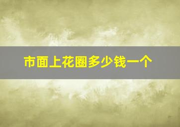 市面上花圈多少钱一个