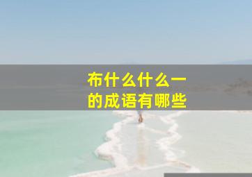 布什么什么一的成语有哪些