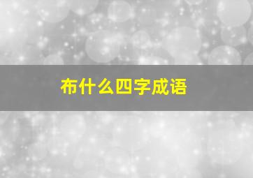 布什么四字成语