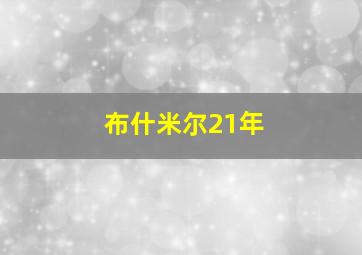 布什米尔21年