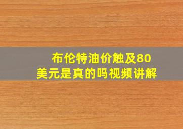 布伦特油价触及80美元是真的吗视频讲解